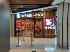 -味千拉面(大悦城店)