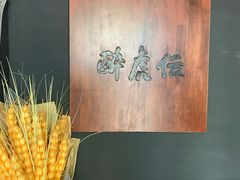 -醉虎传(南锣鼓巷店)