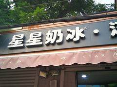 门面-星星奶冰·汤圆(甘肃路店)
