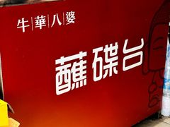 -牛华八婆麻辣烫(起源店)