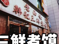 门面-老西安韩记三鲜煮馍(四府街店)