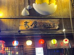-吉屋居酒屋(群力店)