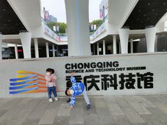 -重庆科技馆