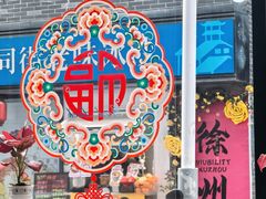 -云龙湖阿喆米线(徐州彭城广场中山堂商业广场店)