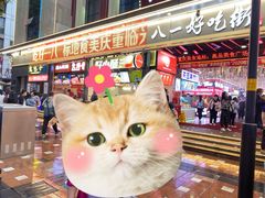 -八一路好吃街(雨田商务大厦店)