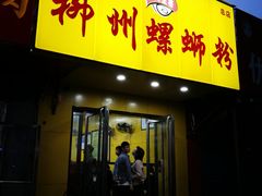 门面-阿生哥螺蛳粉(永安街店)