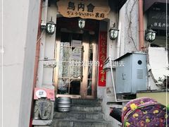 门面-鸟内会(河北路店)