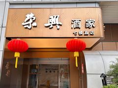 -荣兴酒家(徐家汇店)