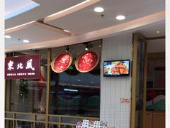 -东北风(江北万达店)