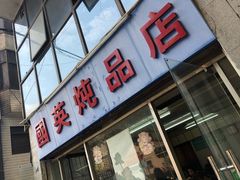 门面-国英炖品店(甲子路店)