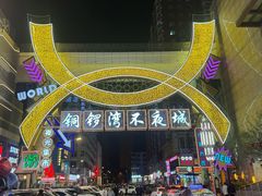 -铜锣湾国际购物中心
