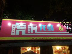门面-虎虎龙虾大排档(双井店)