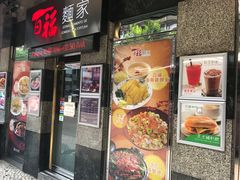 门面-百福麵家(新馬路店)