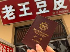 门面-老王豆皮