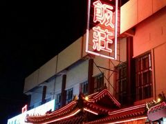 -红旗饭庄