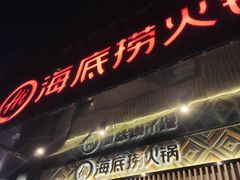 门面-海底捞火锅(番禺广场店)