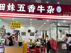 -细妹五香牛杂(步行街店)
