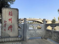 -赵州桥景区