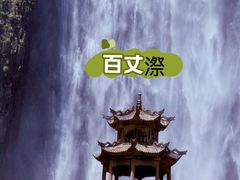 -刘伯温故里景区百丈漈