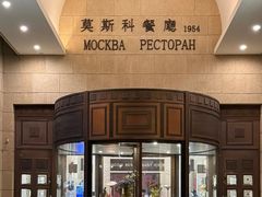 -莫斯科餐厅