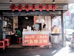 门面-汪记鲜鱼糊汤粉(沈阳路总店)