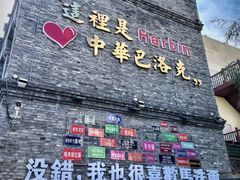 -中华巴洛克风情街