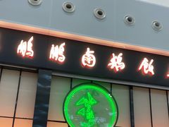 门面-陈鹏鹏潮汕菜(宝安机场T3航站楼店)