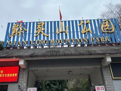 -黔灵山公园-南门售票处