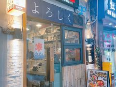 -多多关照·关东煮·寿喜锅(茂名北路店)