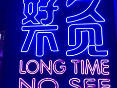 -好久不见网红乐队酒吧(鼓浪屿海底世界店)