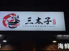 门面-三太子地摊烧烤·小龙虾(北蔡店)