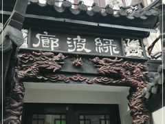门面-绿波廊(豫园店)