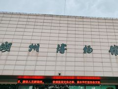 -湖州博物馆