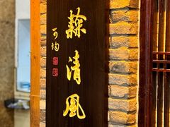 -清风园肘子馆(万家大激店)