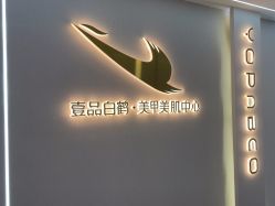 -如一·美甲美睫