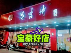 门面-思味特(纬一路店)