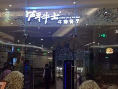 斗牛士(嘉里汇店)-斗牛士牛排餐厅(嘉里汇店)