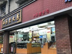 门面-西区老大房(愚园路店)