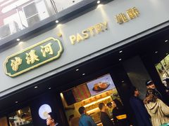 门面-泸溪河桃酥(秦淮夫子庙一店)