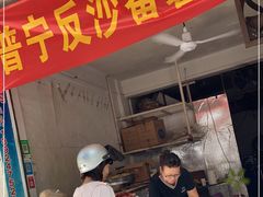 门面-普宁反沙番薯芋头