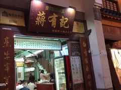 门面-清真蒋有记(老门东店)
