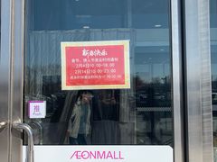 -永旺梦乐城国际商城(北清路店)