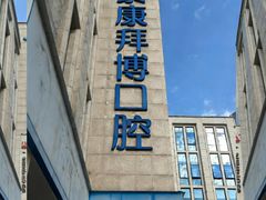 -泰康拜博口腔医院(江北总院)