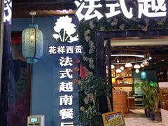 -花样西贡·法式越南餐厅(西大万达店)