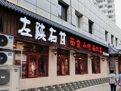 -左陕右甘(亚运村店)