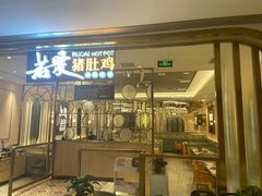 门面-若爱猪肚鸡·啫啫煲(循礼门M+店)