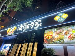 -海味当家·蒸锅海鲜(中山广场创始店)