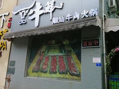 门面-一品牛鲜潮汕牛肉火锅(茶花园店)