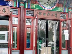 -李小老烧饼(常营民族家园店)
