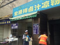 -清真·宏顺祥卤汁凉粉(大皮院店)